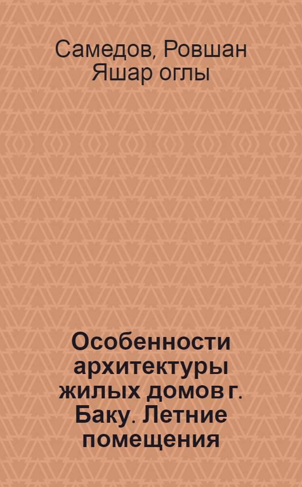 Особенности архитектуры жилых домов г. Баку. Летние помещения (конец ХIХ - первая половина ХХ века) : автореферат диссертации на соискание ученой степени к.арх. : специальность 18.00.01