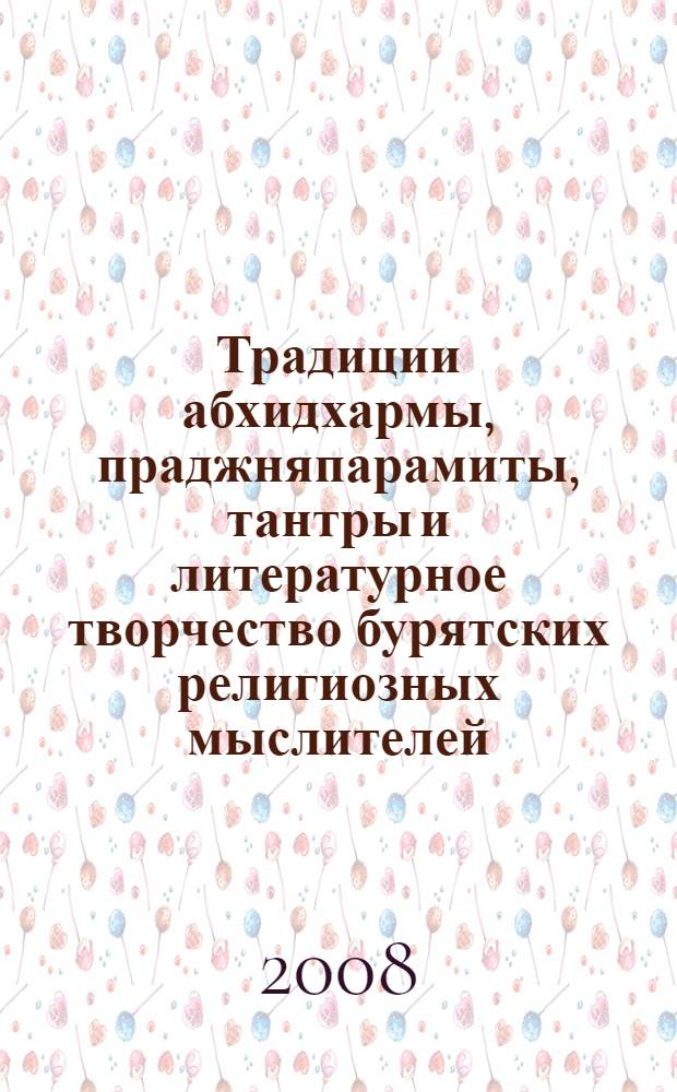Традиции абхидхармы, праджняпарамиты, тантры и литературное творчество бурятских религиозных мыслителей : сборник статей