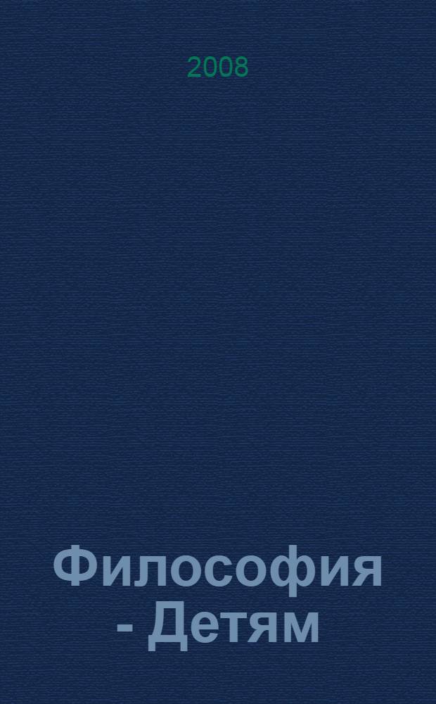 Философия - Детям : диалог культур и культура диалога : материалы Третьей международной научно-практической конференции, 4-7 июня 2008 г
