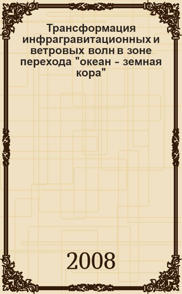 Трансформация инфрагравитационных и ветровых волн в зоне перехода "океан - земная кора" : автореф. дис. на соиск. учен. степ. канд. физ.-мат. наук : специальность 25.00.28 <Океанология>