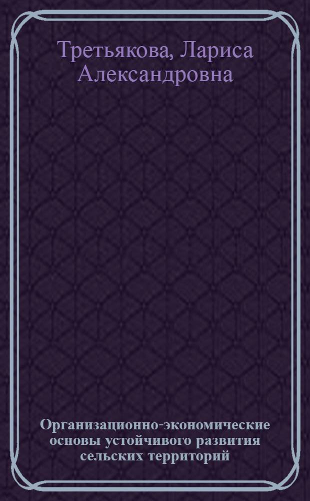 Организационно-экономические основы устойчивого развития сельских территорий : монография