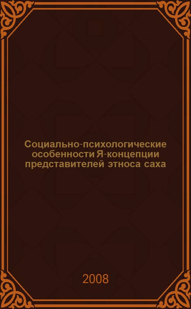 Социально-психологические особенности Я-концепции представителей этноса саха : автореф. дис. на соиск. учен. степ. канд. психол. наук : специальность 19.00.05 <Соц. психология>