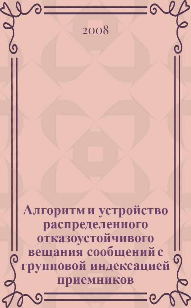 Алгоритм и устройство распределенного отказоустойчивого вещания сообщений с групповой индексацией приемников : автореф. дис. на соиск. учен. степ. канд. техн. наук : специальность 05.13.05 <Элементы и устройства вычисл. техники и систем упр.>