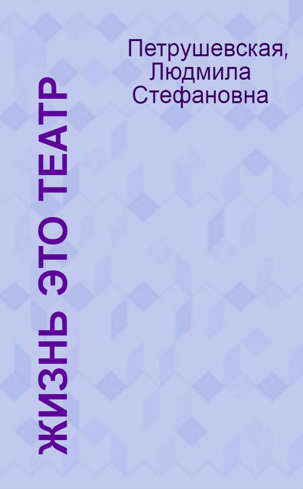 Жизнь это театр : рассказы, роман