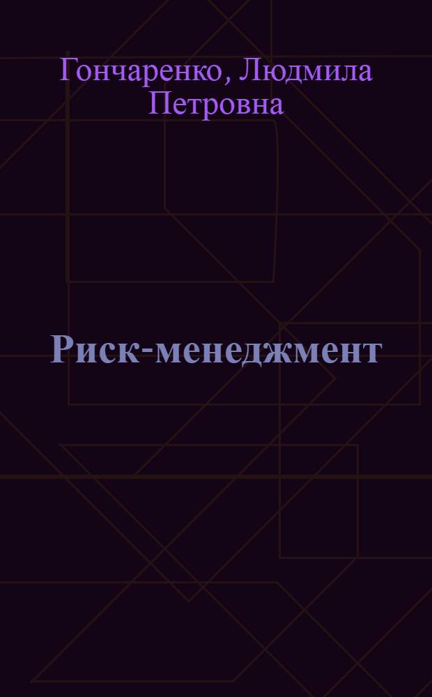 Риск-менеджмент : учебное пособие : для студентов экономических специальностей очной, заочной и дистанционной форм обучения