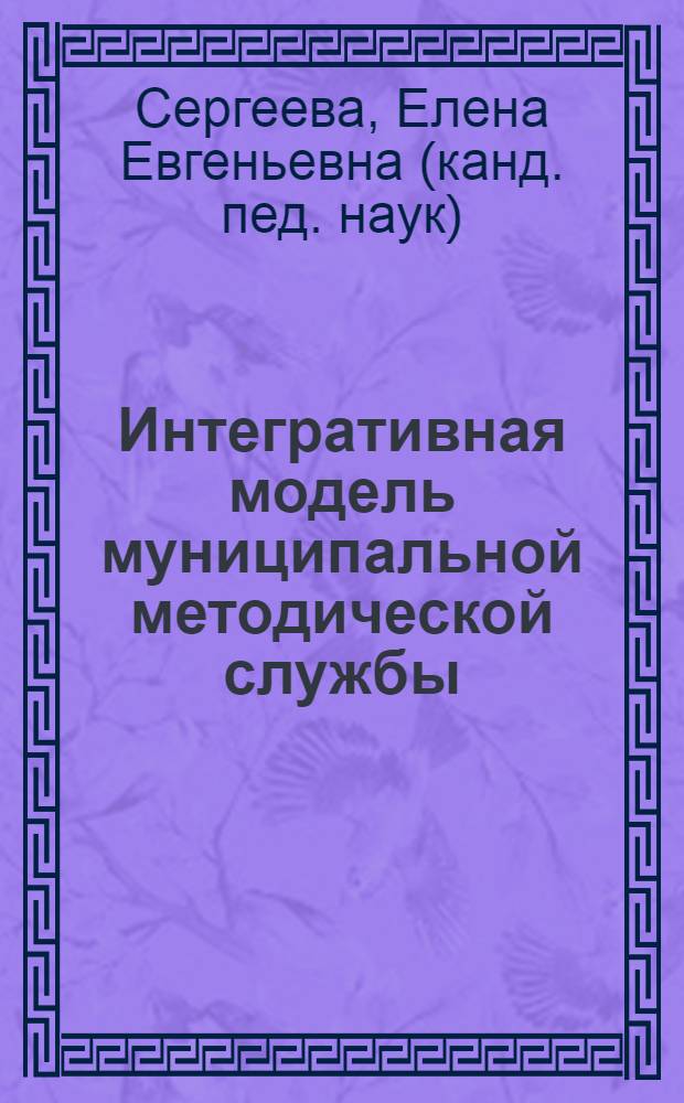 Интегративная модель муниципальной методической службы : автореф. дис. на соиск. учен. степ. канд. пед. наук : специальность 13.00.08 <Теория и методика проф. образования>