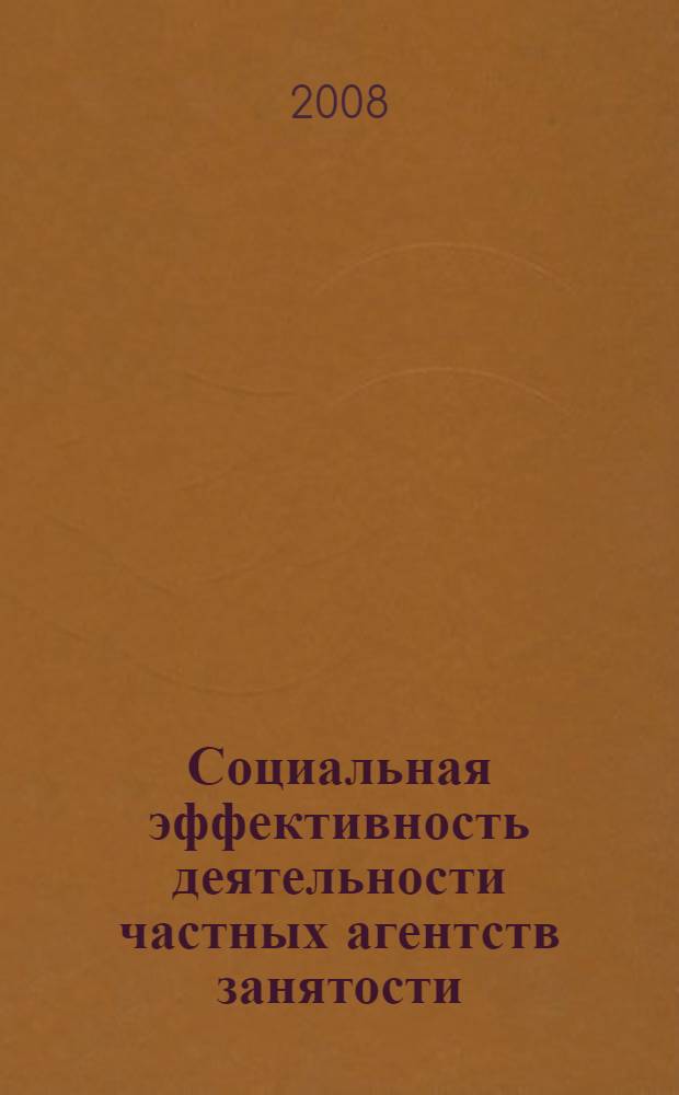 Социальная эффективность деятельности частных агентств занятости: институциональный аспект : автореф. дис. на соиск. учен. степ. канд. социол. наук : специальность 22.00.04 <Соц. структура, соц. ин-ты и процессы>