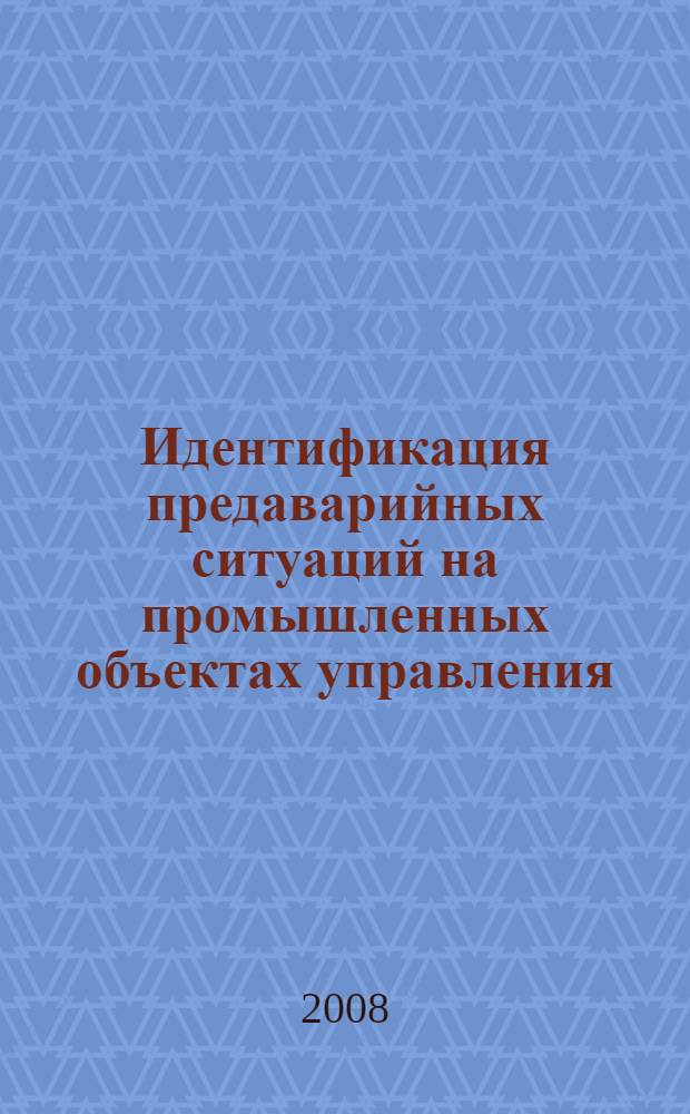 Идентификация предаварийных ситуаций на промышленных объектах управления : (на примере процесса каталитического риформинга) : автореф. дис. на соиск. учен. степ. канд. техн. наук : специальность 05.13.01 <Систем. анализ, упр. и обраб. информ.>