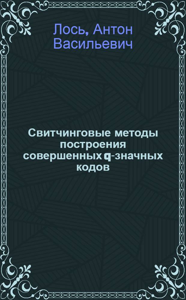 Свитчинговые методы построения совершенных q-значных кодов : автореф. дис. на соиск. учен. степ. канд. физ.-мат. наук : специальность 01.01.09 <Дискрет. математика и мат. кибернетика>