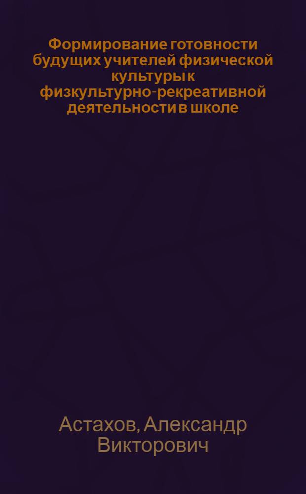 Формирование готовности будущих учителей физической культуры к физкультурно-рекреативной деятельности в школе : автореф. дис. на соиск. учен. степ. канд. пед. наук : специальность 13.00.08 <Теория и методика проф. образования>