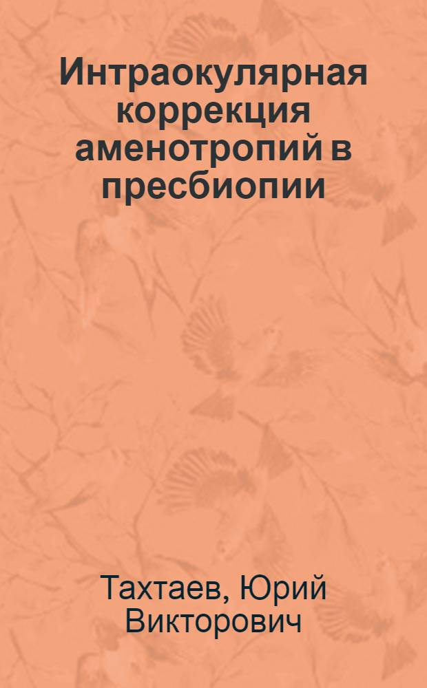 Интраокулярная коррекция аменотропий в пресбиопии : автореф. дис. на соиск. учен. степ. д-ра мед. наук : специальность 14.00.08 <Глазные болезни>
