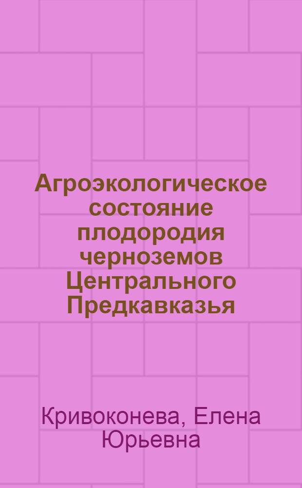 Агроэкологическое состояние плодородия черноземов Центрального Предкавказья : (на примере кировского района Ставропольского края) : автореф. дис. на соиск. учен. степ. канд. биол. наук : специальность 03.00.27 <Почвоведение> : специальность 03.00.16 <Экология>