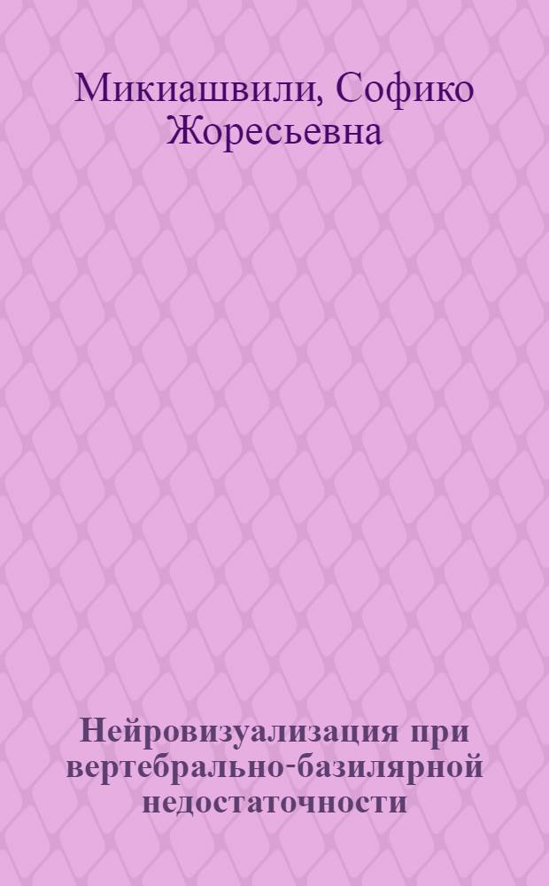 Нейровизуализация при вертебрально-базилярной недостаточности : автореф. дис. на соиск. учен. степ. канд. мед. наук : специальность 14.00.28 <Нейрохирургия> : специальность 14.00.19 <Лучевая диагностика, лучевая терапия>