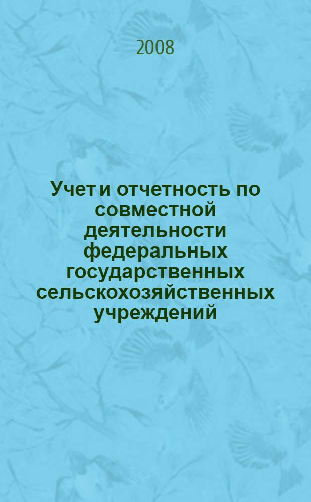 Учет и отчетность по совместной деятельности федеральных государственных сельскохозяйственных учреждений : автореф. дис. на соиск. учен. степ. канд. экон. наук : специальность 08.00.12 <Бухгалт. учет, статистика>