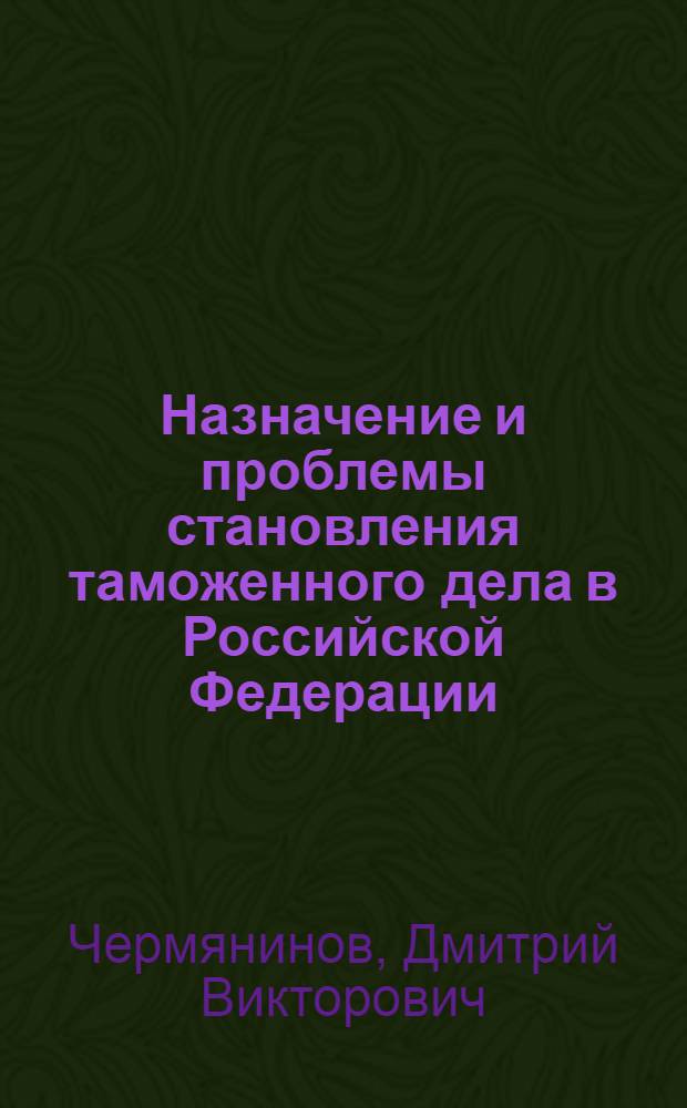 Назначение и проблемы становления таможенного дела в Российской Федерации