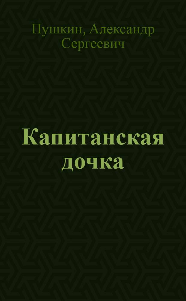 Капитанская дочка; Повести: избранные произведения / А.С. Пушкин
