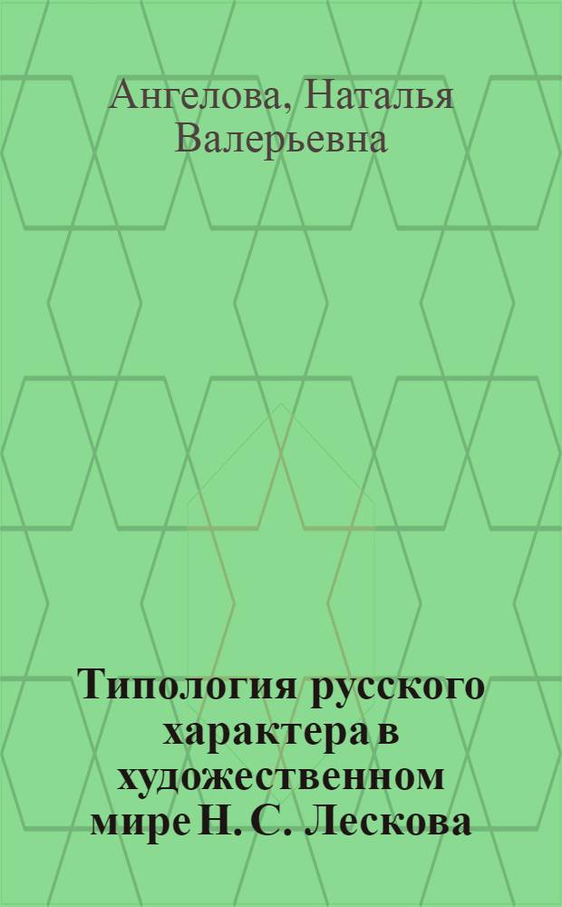 Типология русского характера в художественном мире Н. С. Лескова : автореф. дис. на соиск. учен. степ. канд. филол. наук : специальность 10.01.01 <Рус. лит.>