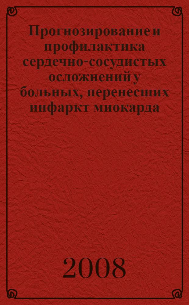 Прогнозирование и профилактика сердечно-сосудистых осложнений у больных, перенесших инфаркт миокарда : автореф. дис. на соиск. учен. степ. д-ра мед. наук : специальность 14.00.06 <Кардиология>