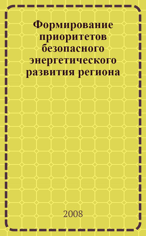 Формирование приоритетов безопасного энергетического развития региона : автореф. дис. на соиск. учен. степ. канд. экон. наук : специальность 08.00.05 <Экономика и упр. нар. хоз-вом>