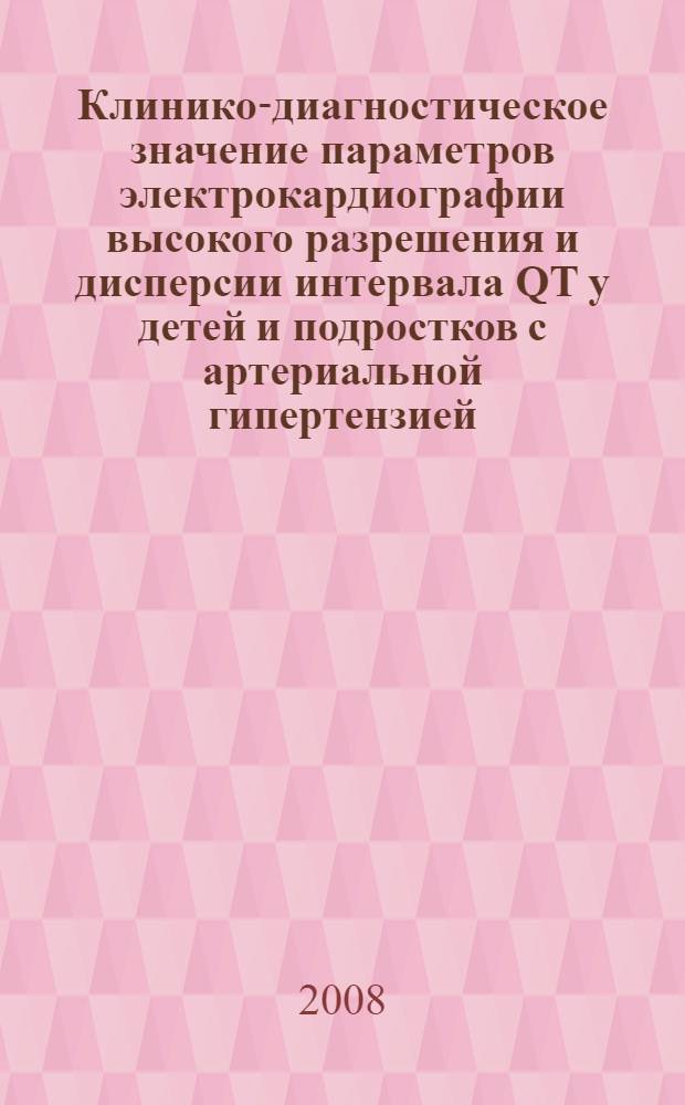 Клинико-диагностическое значение параметров электрокардиографии высокого разрешения и дисперсии интервала QT у детей и подростков с артериальной гипертензией : автореф. дис. на соиск. учен. степ. канд. мед. наук : специальность 14.00.09 <Педиатрия>