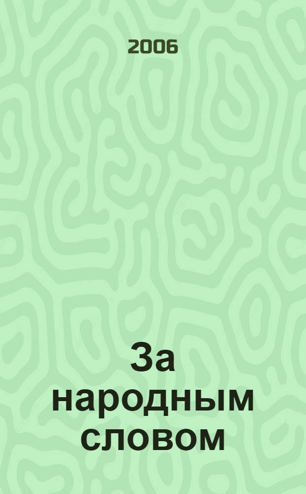 За народным словом : частушки