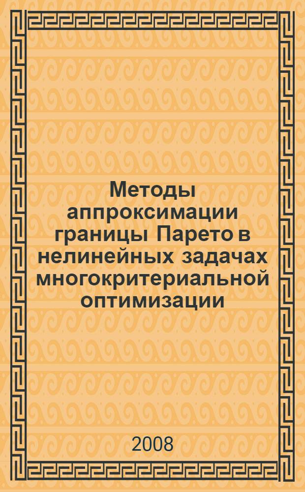 Методы аппроксимации границы Парето в нелинейных задачах многокритериальной оптимизации : автореф. дис. на соиск. учен. степ. канд. физ.-мат. наук : специальность 05.13.18 <Мат. моделирование, числ. методы и комплексы программ>