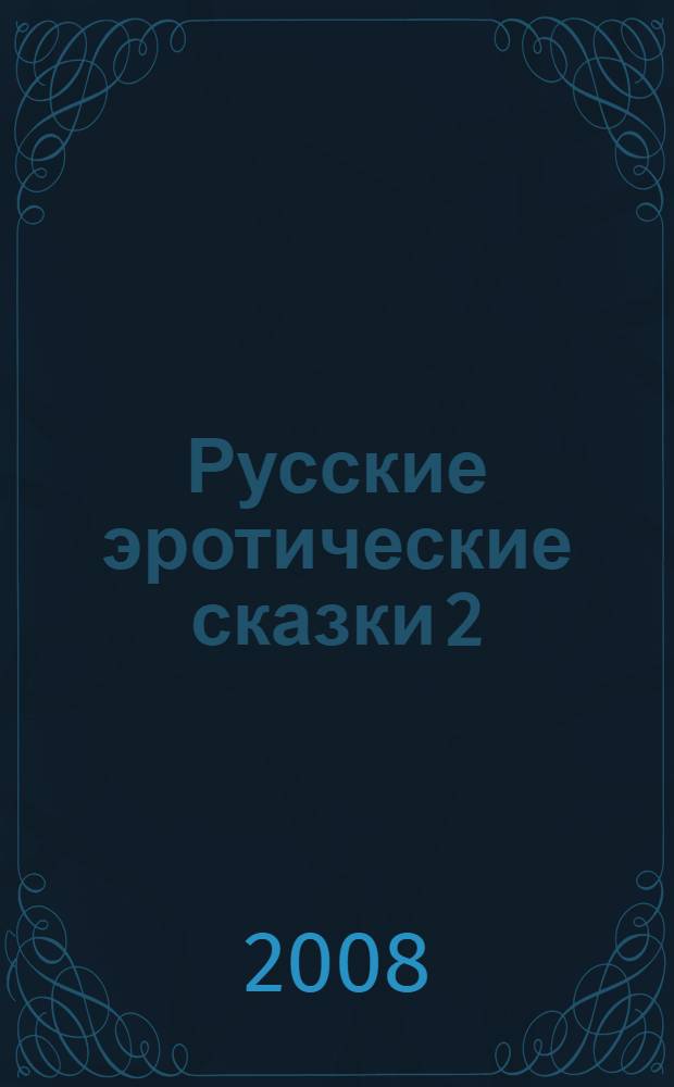 Русские эротические сказки 2