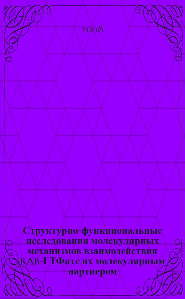 Структурно-функциональные исследования молекулярных механизмов взаимодействия RAB-ГТФаз с их молекулярным партнером, белком GDI : автореф. дис. на соиск. учен. степ. канд. биол. наук : специальность 03.00.02 <Биофизика>