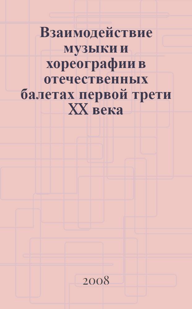 Взаимодействие музыки и хореографии в отечественных балетах первой трети XX века : автореф. дис. на соиск. учен. степ. канд. искусствоведения : специальность 17.00.02 <Музык. искусство>