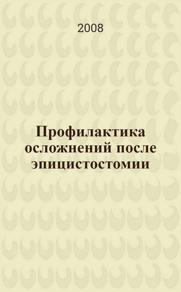 Профилактика осложнений после эпицистостомии : автореф. дис. на соиск. учен. степ. канд. мед. наук : специальность 14.00.27 : специальность 14.00.40 <Урология>