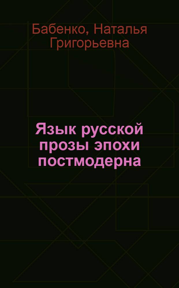 Язык русской прозы эпохи постмодерна: динамика лингвопоэтической нормы : автореф. дис. на соиск. учен. степ. д-ра филол. наук : специальность 10.02.01 <Рус. яз.>