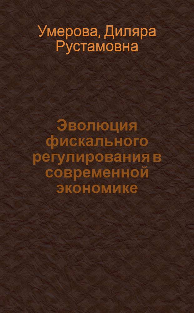 Эволюция фискального регулирования в современной экономике : автореф. дис. на соиск. учен. степ. канд. экон. наук : специальность 08.00.01 <Экон. теория>