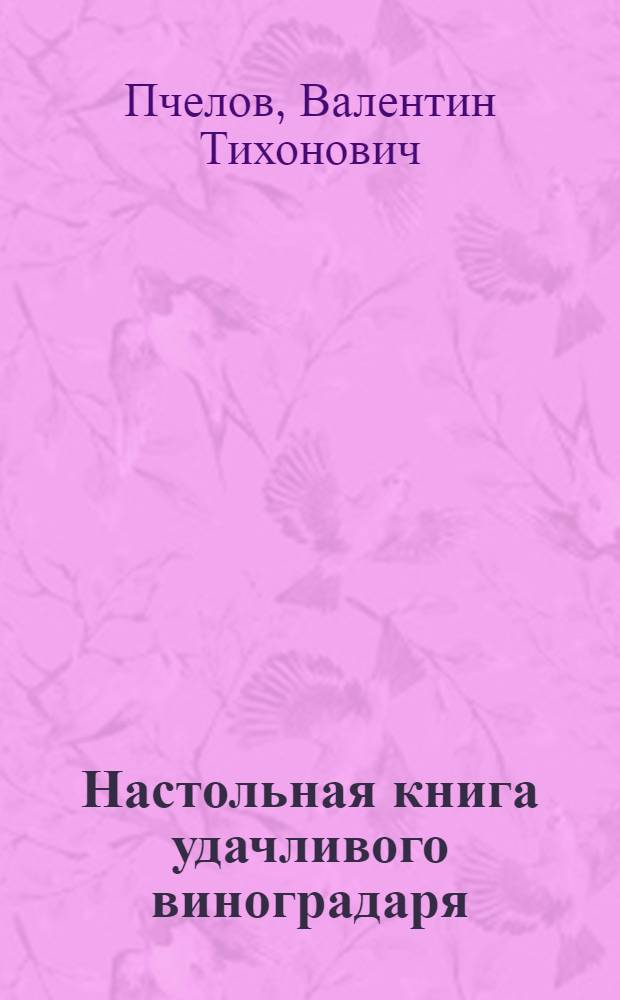 Настольная книга удачливого виноградаря