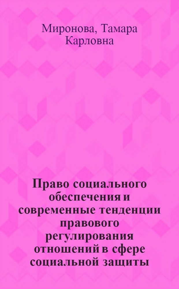 Право социального обеспечения и современные тенденции правового регулирования отношений в сфере социальной защиты : автореф. дис. на соиск. учен. степ. д-ра юрид. наук : специальность 12.00.05 <Трудовое право; право соц. обеспечения>