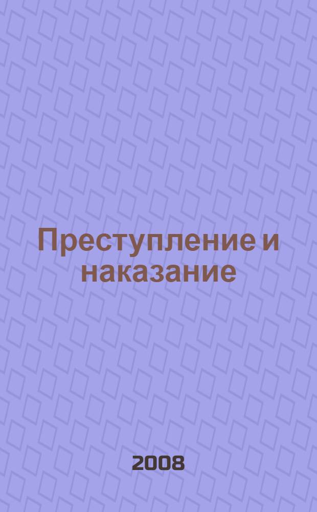 Преступление и наказание : роман