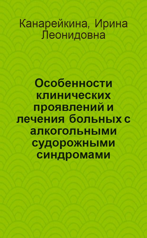 Особенности клинических проявлений и лечения больных с алкогольными судорожными синдромами : автореф. дис. на соиск. учен. степ. канд. мед. наук : специальность 14.00.13 <Нерв. болезни>