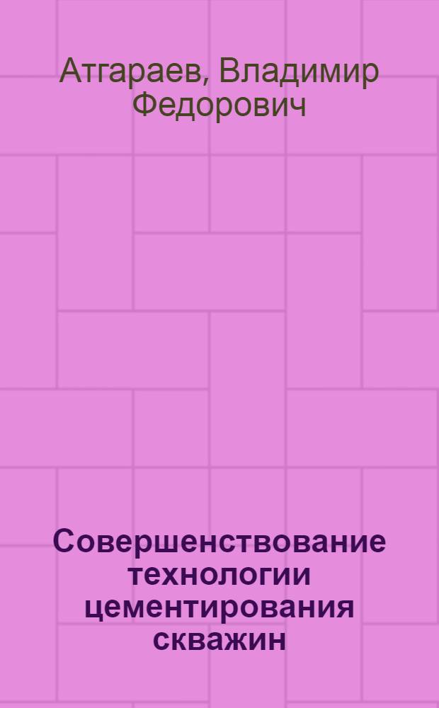 Совершенствование технологии цементирования скважин : (на примере месторождений ООО "РН - Юганскнефтегаз") : автореф. дис. на соиск. учен. степ. канд. техн. наук : специальность 25.00.15 <Технология бурения и освоения скважин>