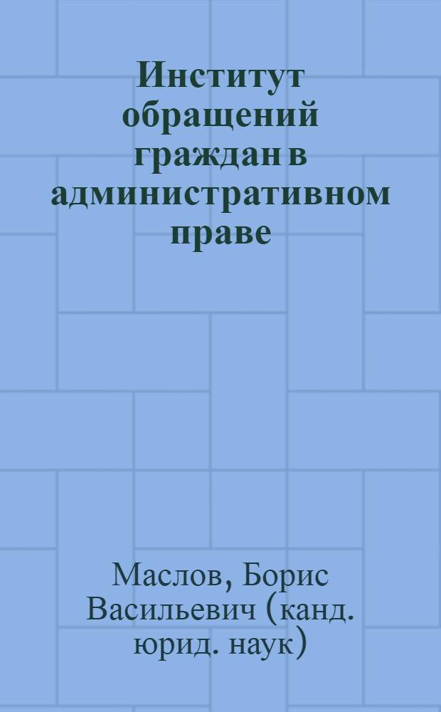 Институт обращений граждан в административном праве : автореф. дис. на соиск. учен. степ. канд. юрид. наук : специальность 12.00.14 <Адм. право, финансовое право, информ. право>