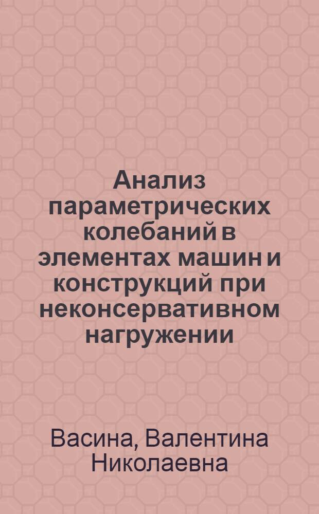 Анализ параметрических колебаний в элементах машин и конструкций при неконсервативном нагружении : автореф. дис. на соиск. учен. степ. канд. техн. наук : специальность 01.02.06 <Динамика, прочность машин, приборов и аппаратуры>