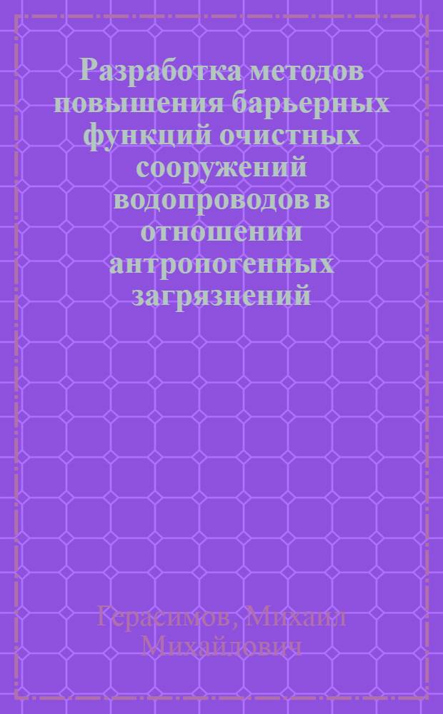 Разработка методов повышения барьерных функций очистных сооружений водопроводов в отношении антропогенных загрязнений : автореф. дис. на соиск. учен. степ. канд. техн. наук : специальность 05.23.04 <Водоснабжение, канализация, строит. системы охраны вод. ресурсов>