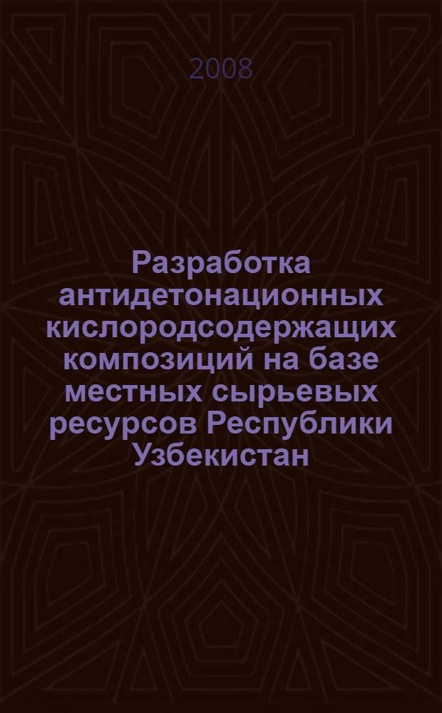 Разработка антидетонационных кислородсодержащих композиций на базе местных сырьевых ресурсов Республики Узбекистан : автореф. дис. на соиск. учен. степ. канд. техн. наук : специальность 05.17.07 : специальность 02.00.13 <Нефтехимия>