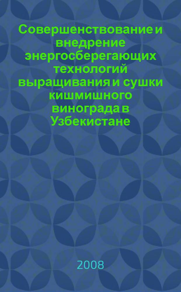 Совершенствование и внедрение энергосберегающих технологий выращивания и сушки кишмишного винограда в Узбекистане : автореферат диссертации на соискание ученой степени д.с.-х.н. : специальность 06.01.07