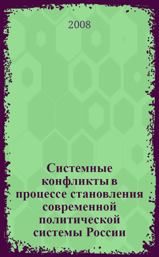 Системные конфликты в процессе становления современной политической системы России : автореф. дис. на соиск. учен. степ. д-ра полит. наук : специальность 23.00.02 <Полит. ин-ты, этнополит. конфликтология, нац. и полит. процессы и технологии>