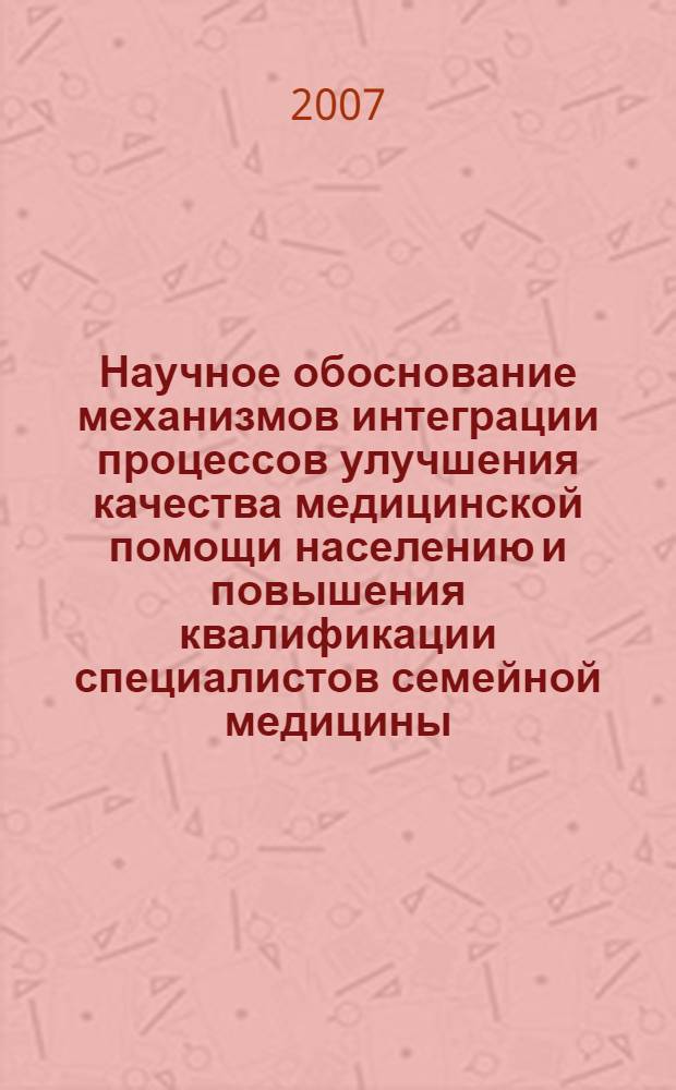 Научное обоснование механизмов интеграции процессов улучшения качества медицинской помощи населению и повышения квалификации специалистов семейной медицины : автореферат диссертации на соискание ученой степени к.м.н. : специальность 14.00.33