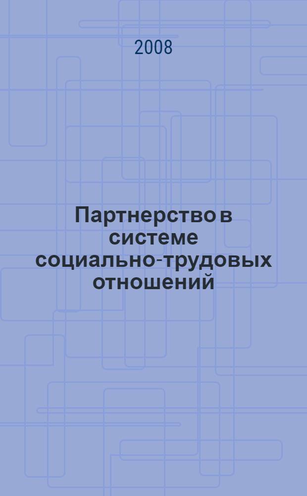 Партнерство в системе социально-трудовых отношений : автореф. дис. на соиск. учен. степ. канд. социол. наук : специальность 22.00.03 <Экон. социология и демография>