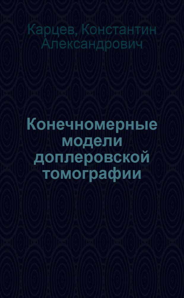 Конечномерные модели доплеровской томографии : автореф. дис. на соиск. учен. степ. канд. физ.-мат. наук : специальность 05.13.18 <Мат. моделирование, числ. методы и комплексы программ>