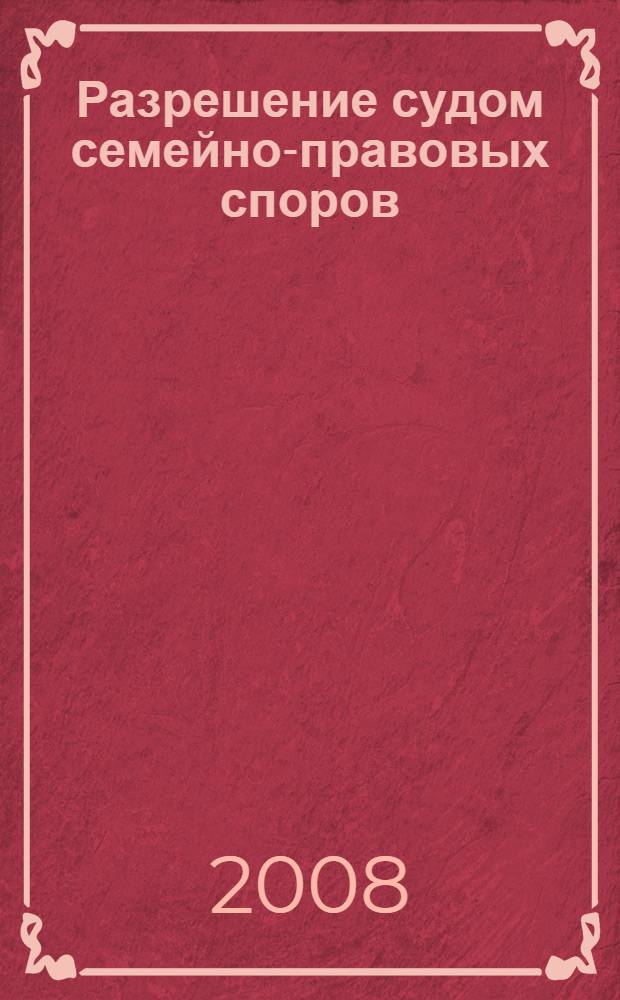 Разрешение судом семейно-правовых споров : пособие для судей