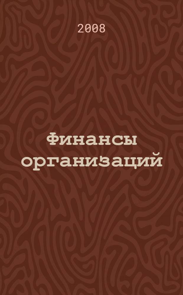 Финансы организаций (предприятий) : учебное пособие для студентов, обучающихся по специальностям "Финансы и кредит", "Бухгалтерский учет, анализ и аудит"
