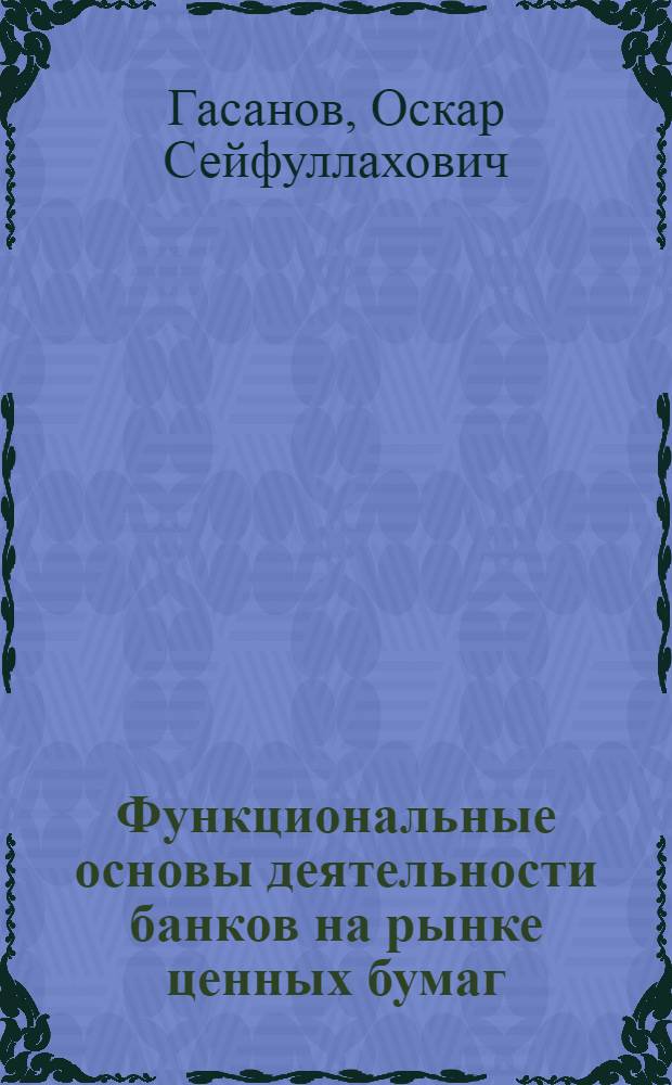 Функциональные основы деятельности банков на рынке ценных бумаг : автореф. дис. на соиск. учен. степ. канд. экон. наук : специальность 08.00.10 <Финансы, денеж. обращение и кредит>