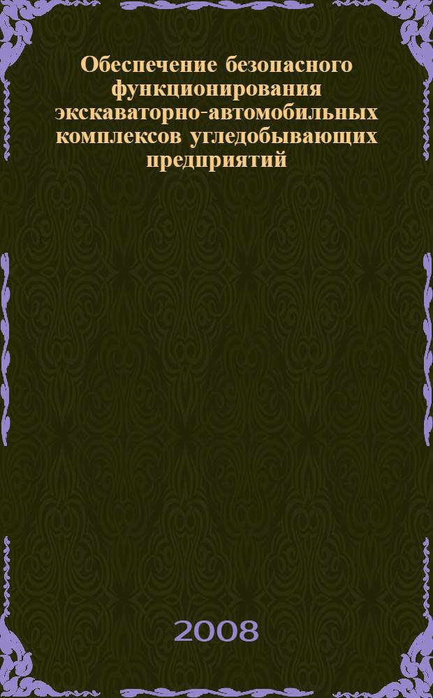 Обеспечение безопасного функционирования экскаваторно-автомобильных комплексов угледобывающих предприятий : автореф. дис. на соиск. учен. степ. д-ра техн. наук : специальность 05.26.01 <Охрана труда>